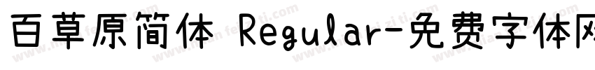百草原简体 Regular字体转换